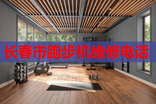 长春市跑步机维修电话