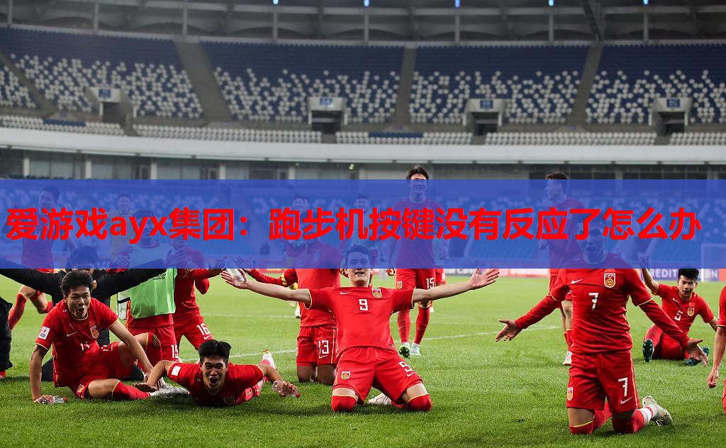 爱游戏ayx集团：跑步机按键没有反应了怎么办