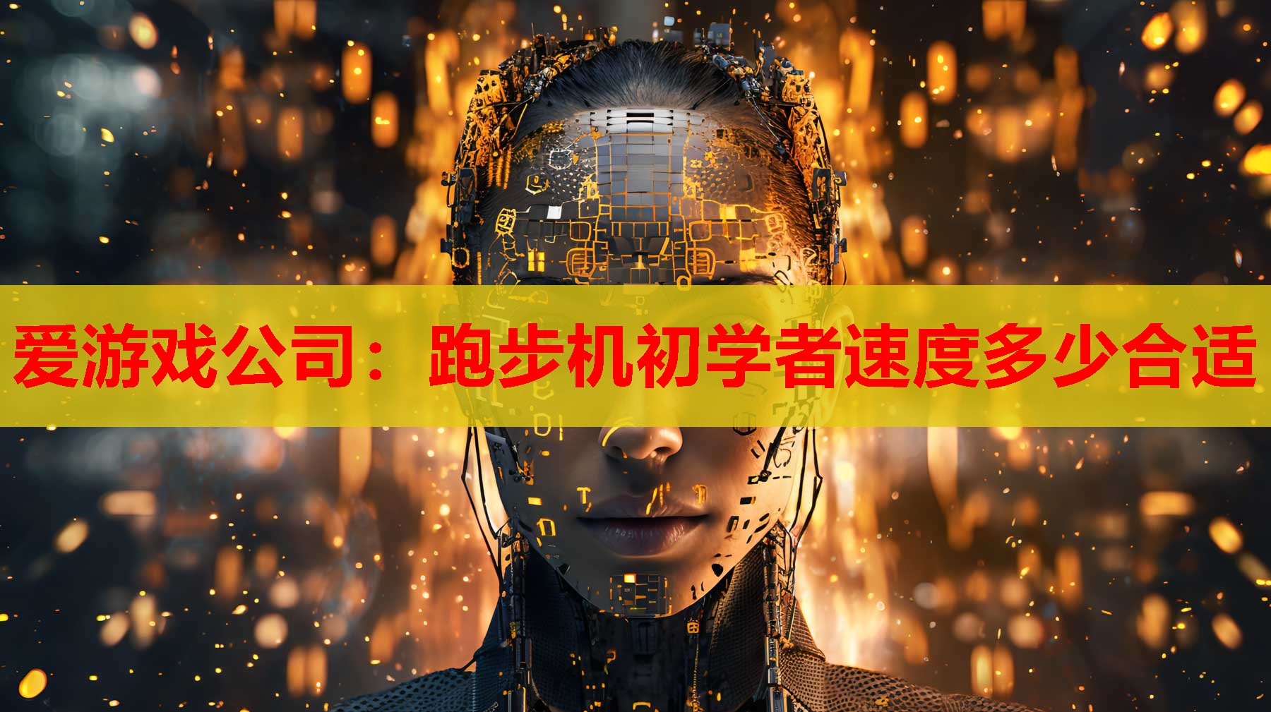 爱游戏公司：跑步机初学者速度多少合适