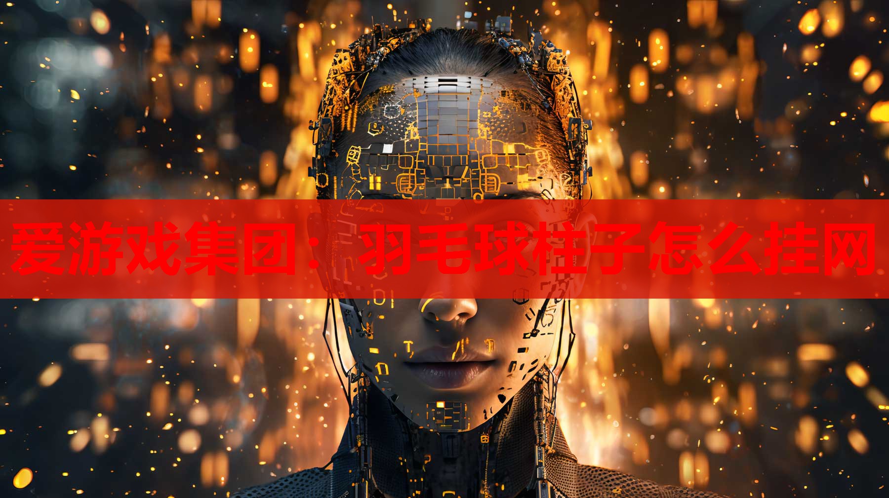 爱游戏集团：羽毛球柱子怎么挂网