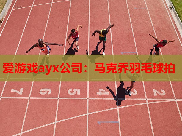 爱游戏ayx公司：马克乔羽毛球拍