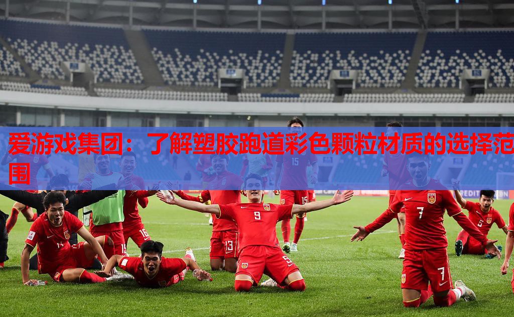 爱游戏集团：了解塑胶跑道彩色颗粒材质的选择范围
