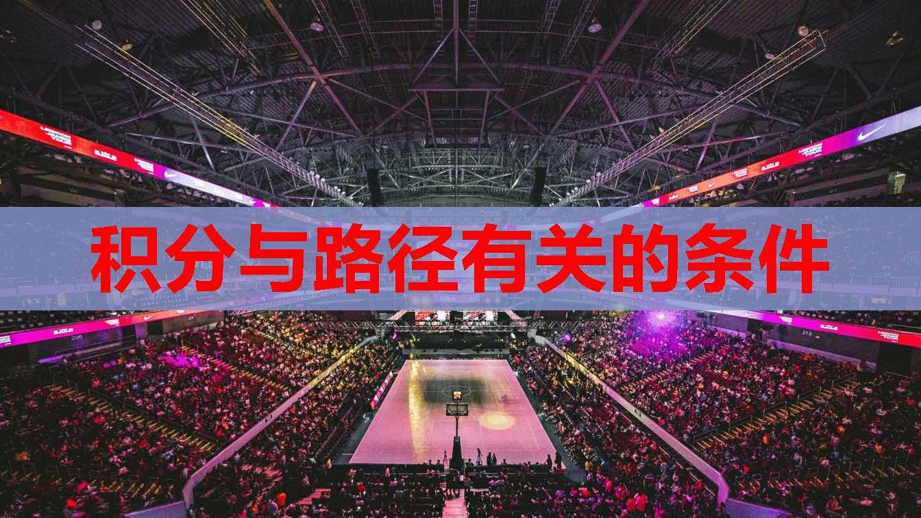 积分与路径有关的条件