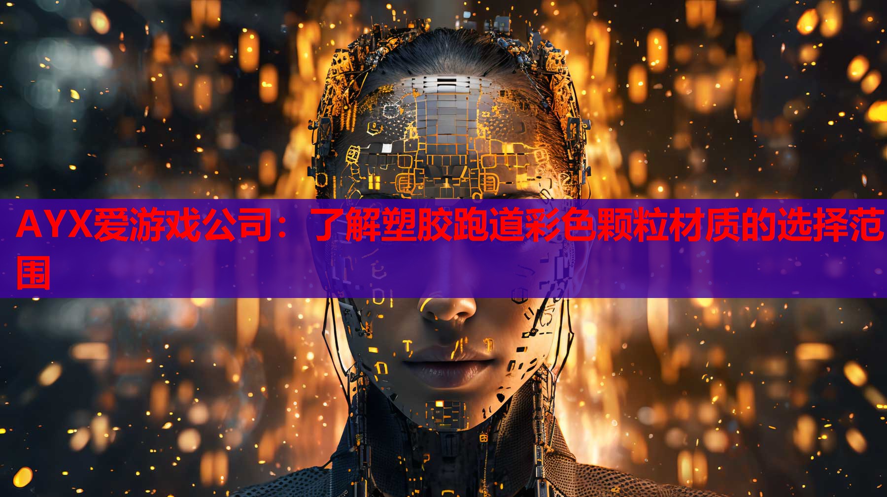 AYX爱游戏公司：了解塑胶跑道彩色颗粒材质的选择范围