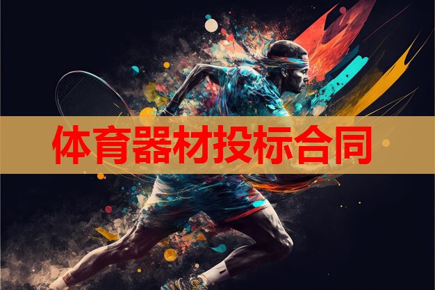体育器材投标合同