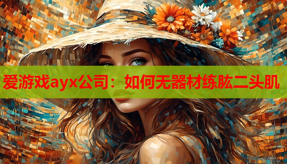 如何无器材练肱二头肌