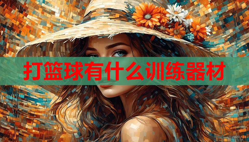 打篮球有什么训练器材