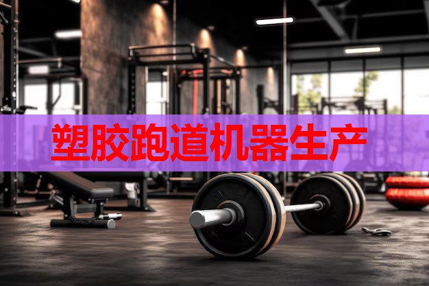 塑胶跑道机器生产