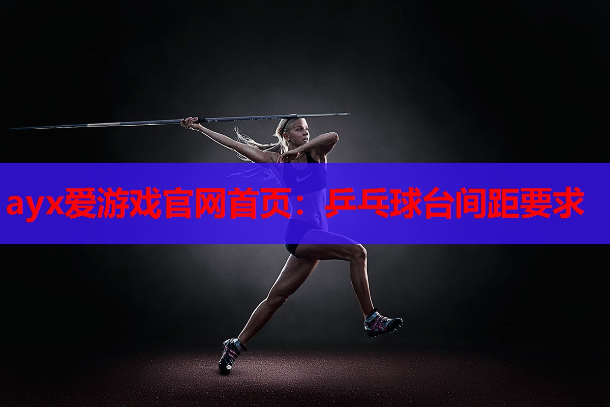 乒乓球台间距要求 乒乓球台间距要求