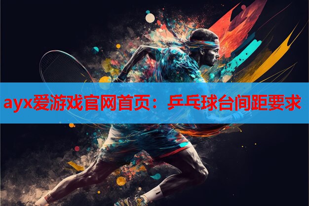 乒乓球台间距要求 乒乓球台间距要求
