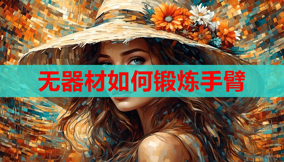 无器材如何锻炼手臂