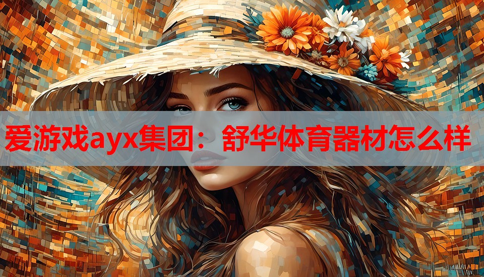 舒华体育器材怎么样