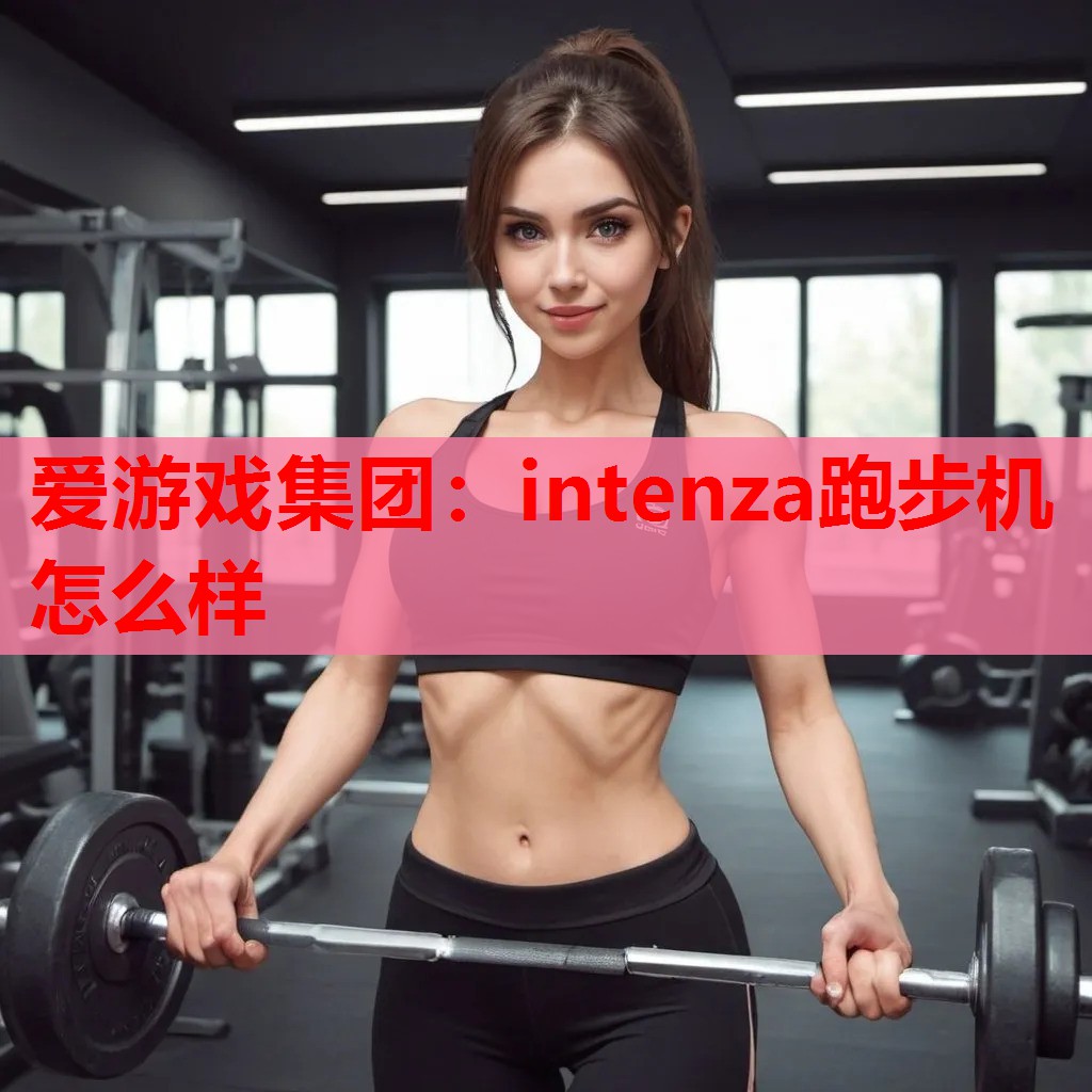 intenza跑步机怎么样