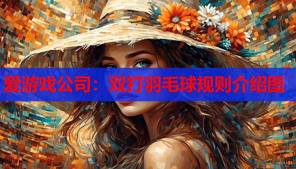 双打羽毛球规则介绍图