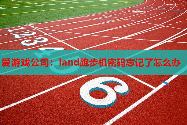 land跑步机密码忘记了怎么办