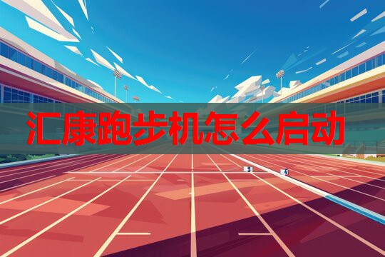 汇康跑步机怎么启动