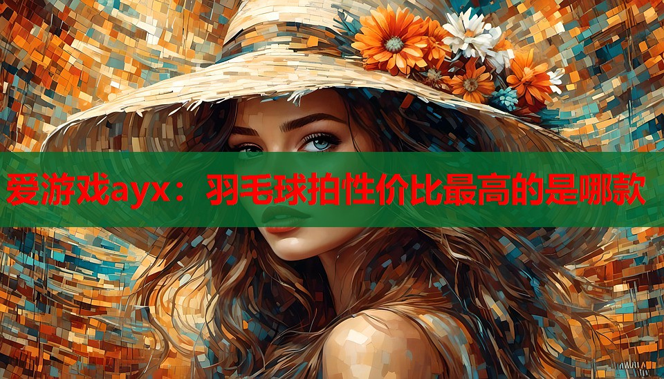 羽毛球拍性价比最高的是哪款