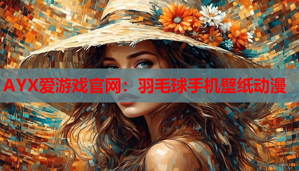 羽毛球手机壁纸动漫