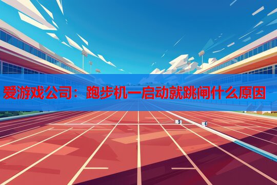 跑步机一启动就跳闸什么原因