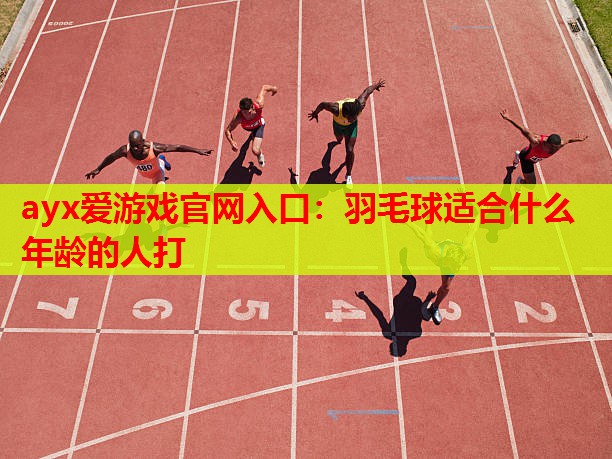 羽毛球适合什么年龄的人打