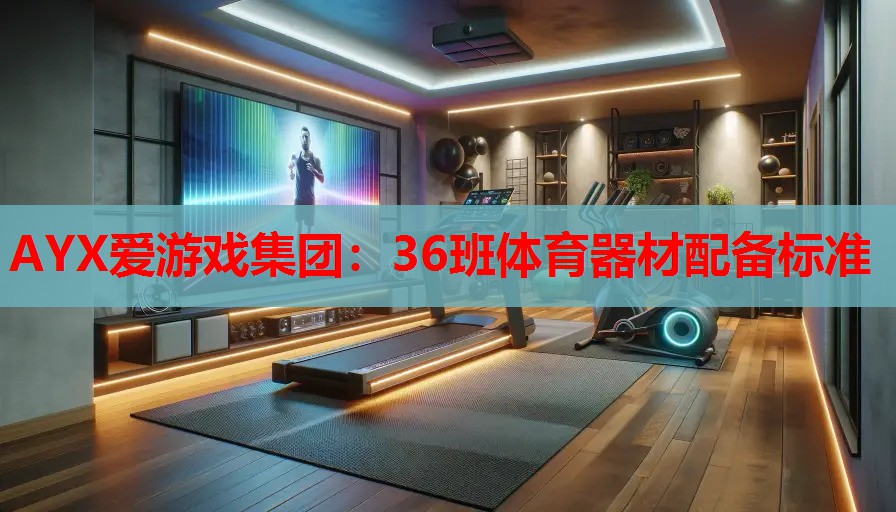 36班体育器材配备标准 36班体育器材配备标准