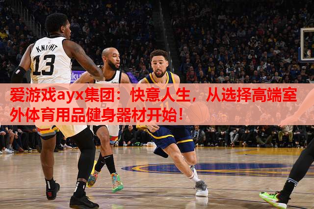 快意人生,从选择高端室外体育用品健身器材开始! 快意人生,从选择高端室外体育用品健身器材开始!