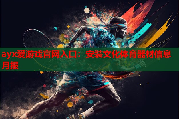 安装文化体育器材信息月报 安装文化体育器材信息月报