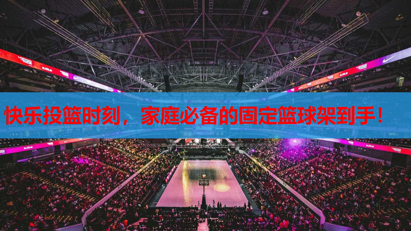 快乐投篮时刻,家庭必备的固定篮球架到手! 快乐投篮时刻,家庭必备的固定篮球架到手!
