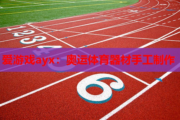 奥运体育器材手工制作 奥运体育器材手工制作