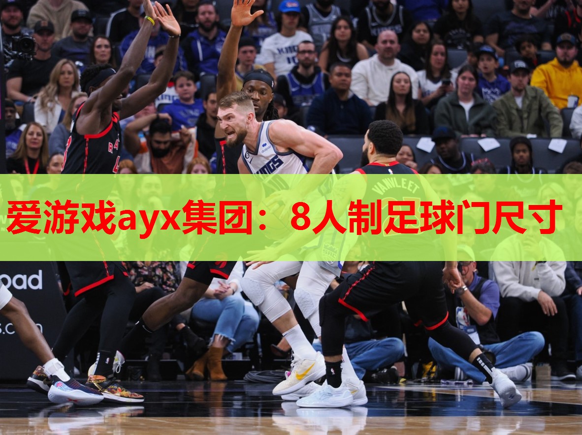 8人制足球门尺寸 8人制足球门尺寸