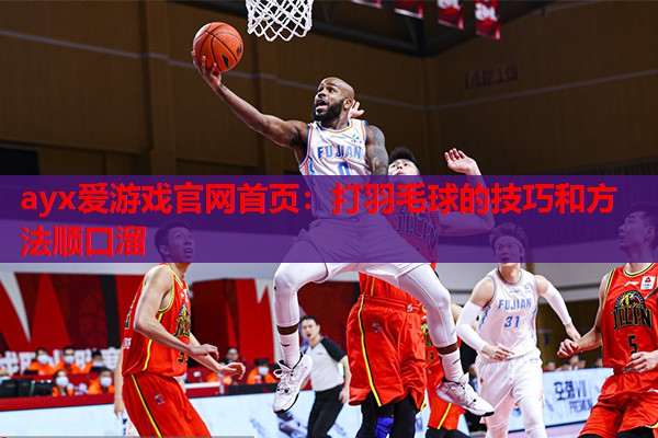 打羽毛球的技巧和方法顺口溜 打羽毛球的技巧和方法顺口溜