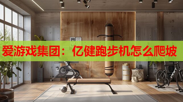 亿健跑步机怎么爬坡 亿健跑步机怎么爬坡
