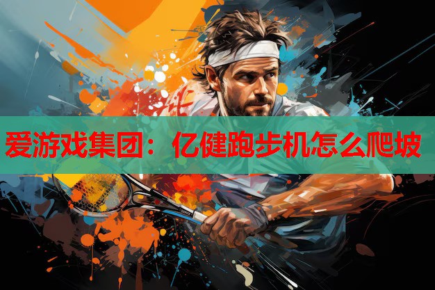 亿健跑步机怎么爬坡 亿健跑步机怎么爬坡