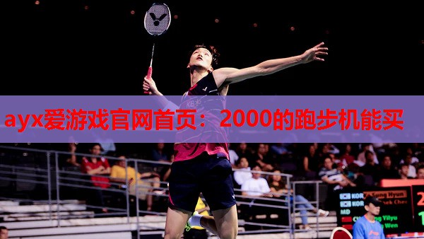 2000的跑步机能买 2000的跑步机能买