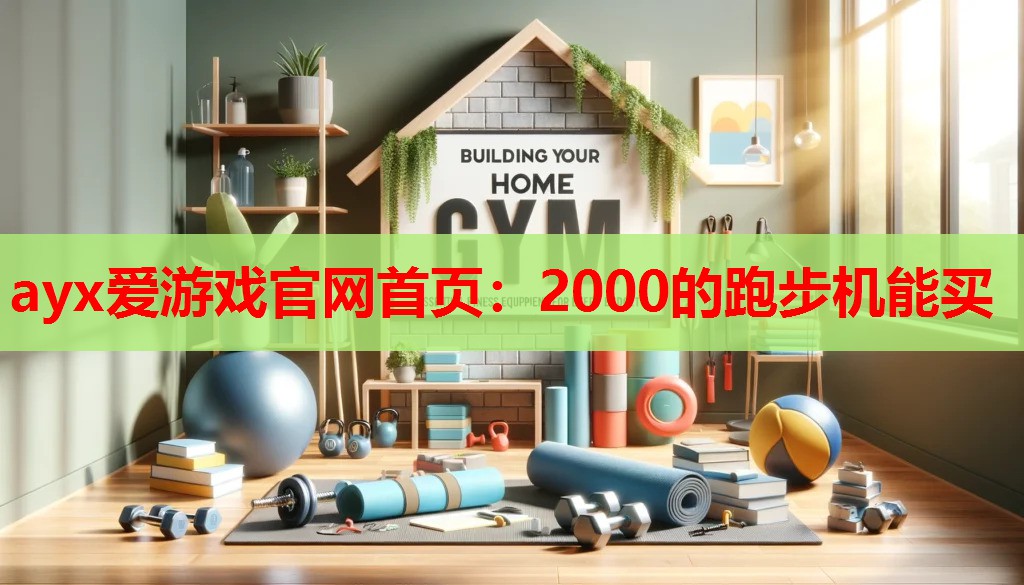 2000的跑步机能买 2000的跑步机能买
