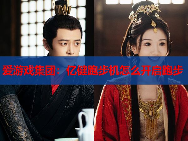 亿健跑步机怎么开启跑步 亿健跑步机怎么开启跑步