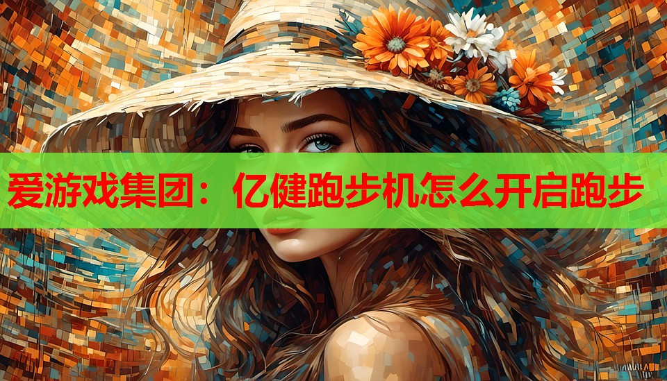 亿健跑步机怎么开启跑步 亿健跑步机怎么开启跑步