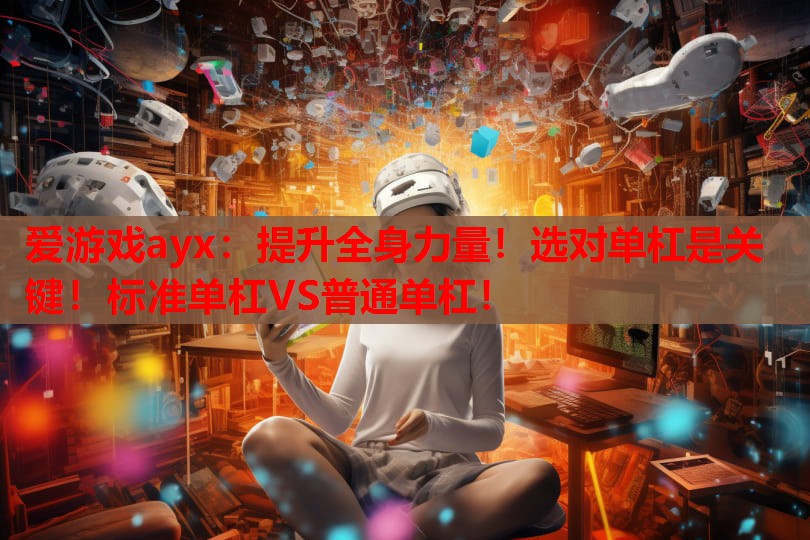 提升全身力量!选对单杠是关键!标准单杠VS普通单杠! 提升全身力量!选对单杠是关键!标准单杠VS普通单杠!