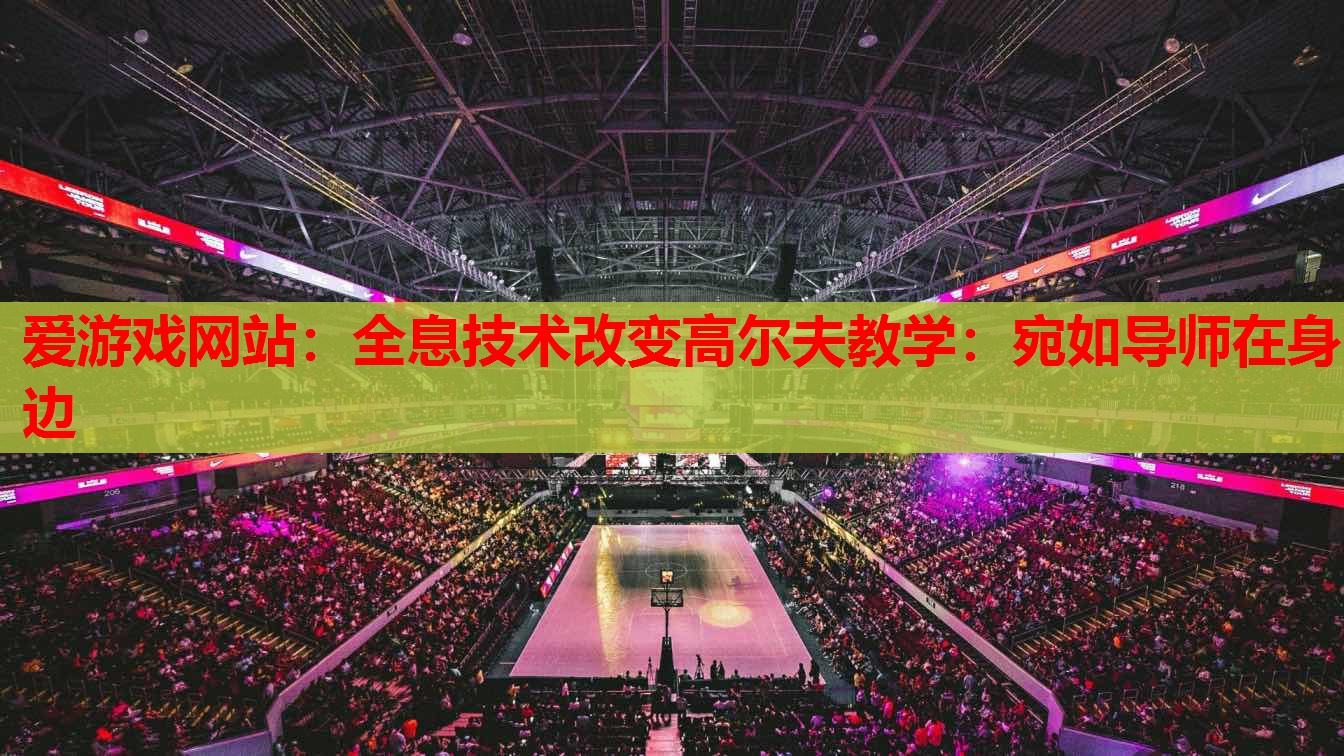 全息技术改变高尔夫教学:宛如导师在身边 全息技术改变高尔夫教学:宛如导师在身边