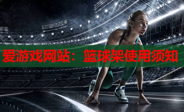 篮球架使用须知 篮球架使用须知