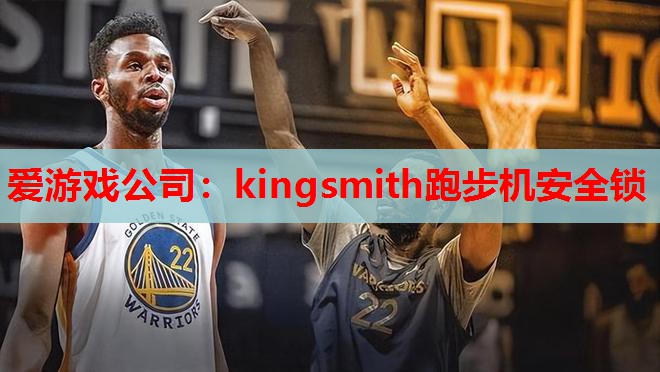 kingsmith跑步机安全锁 kingsmith跑步机安全锁