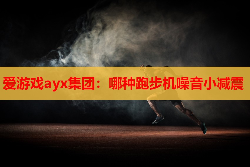 哪种跑步机噪音小减震 哪种跑步机噪音小减震