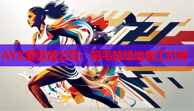 羽毛球场地施工价格 羽毛球场地施工价格