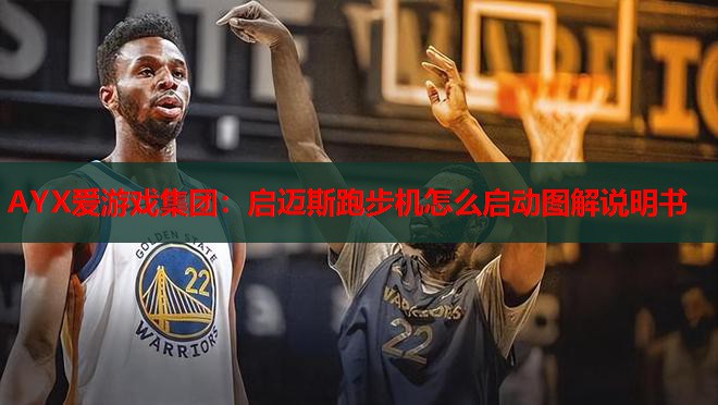 启迈斯跑步机怎么启动图解说明书 启迈斯跑步机怎么启动图解说明书