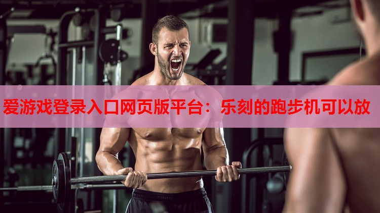 乐刻的跑步机可以放 乐刻的跑步机可以放