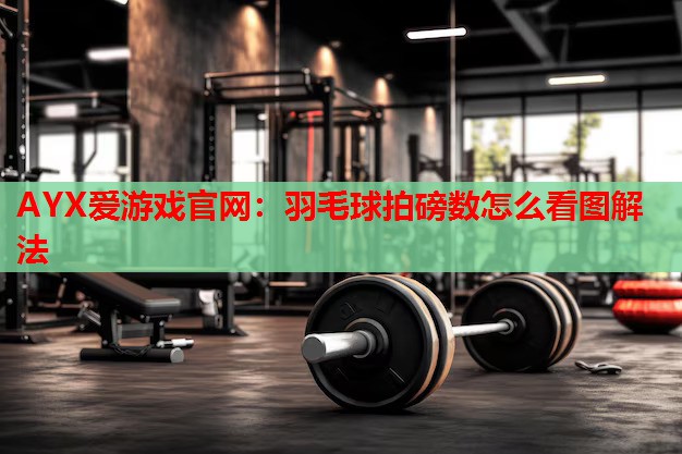 羽毛球拍磅数怎么看图解法 羽毛球拍磅数怎么看图解法