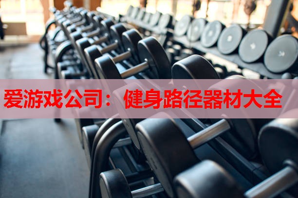 健身路径器材大全 健身路径器材大全