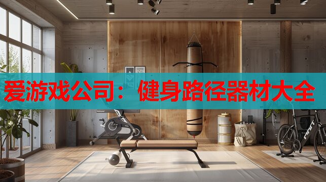 健身路径器材大全 健身路径器材大全