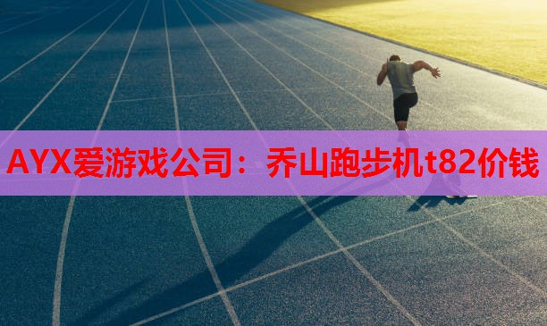 乔山跑步机t82价钱 乔山跑步机t82价钱