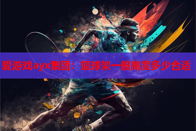 篮球架一般高度多少合适 篮球架一般高度多少合适